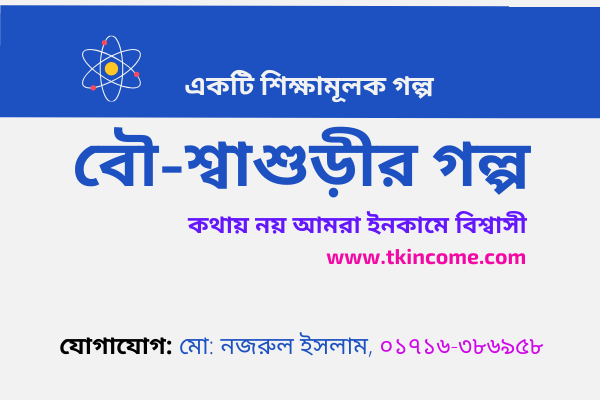 বৌ-শ্বাশুড়ীর গল্প নিয়ে আজকের একটি মজার কাহিনী পড়ুন