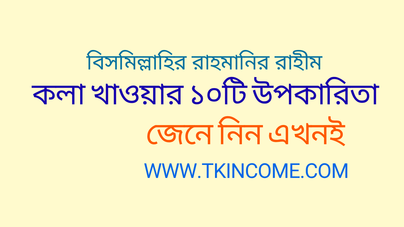 কলা খাওয়ার ১০টি উপকারিতা | প্রতিদিন একটি কলা কেন খাবেন জানুন