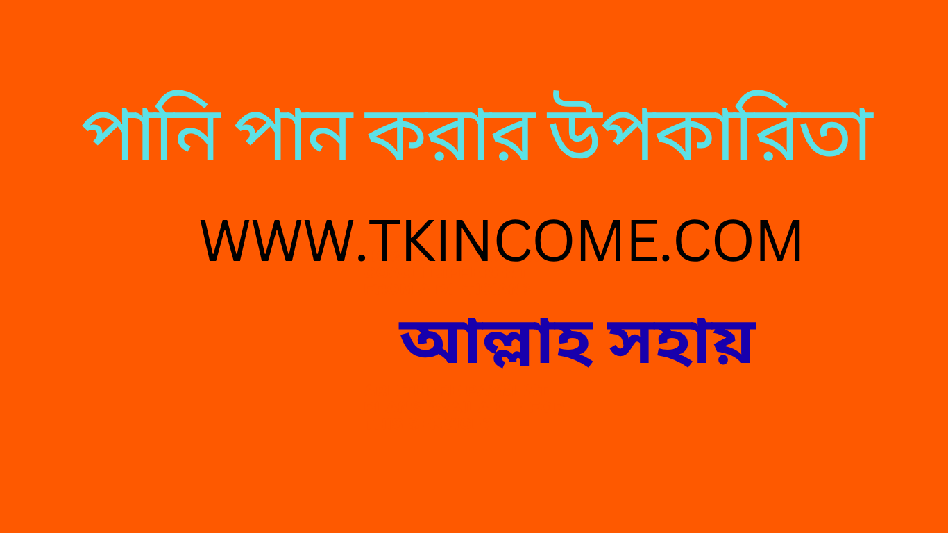 পানি পান করার উপকারিতা জেনে নিন