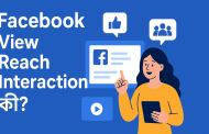Facebook View Reach Interaction কী তার বিস্তারিত ব্যাখ্যা
